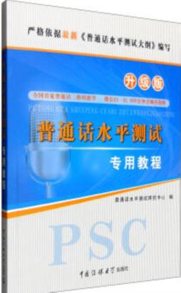 普通话水平测试专用教程封面图