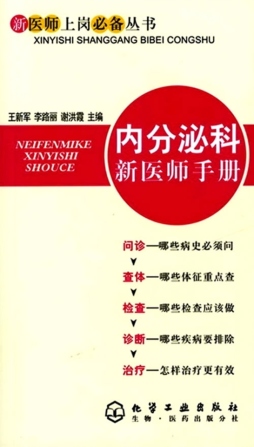 内分泌科新医师手册封面图