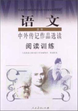 普通高中课程标准实验教科书配套教学资源阅读训练封面图