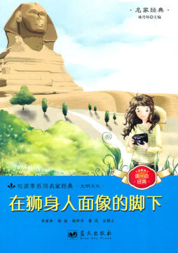在狮身人面像的脚下封面图