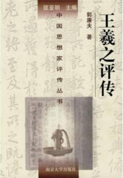 王羲之评传封面图