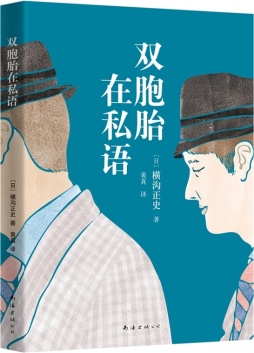 双胞胎在私语封面图