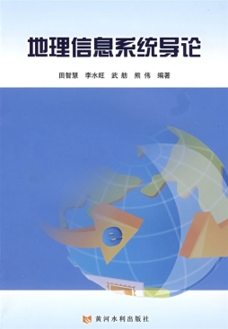 地理信息系统导论封面图