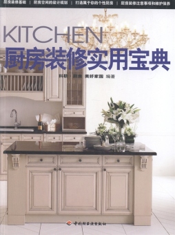 厨房装修实用宝典封面图