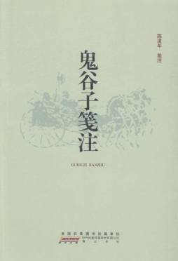 鬼谷子笺注封面图