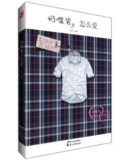 奶嘴男，怎么爱封面图