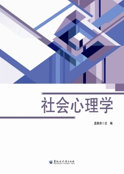 社会心理学封面图