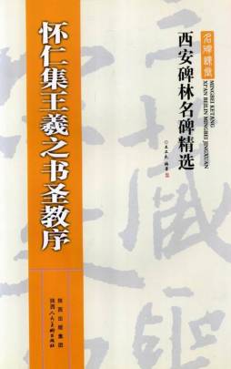 怀仁集王羲之书圣教序封面图