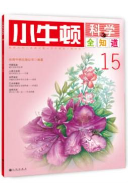 小牛顿科学全知道封面图