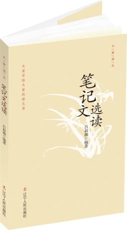 笔记文选读封面图