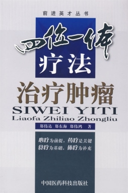 四位一体疗法治疗肿瘤封面图