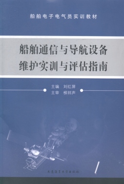 船舶通信与导航设备维护实训与评估指南封面图
