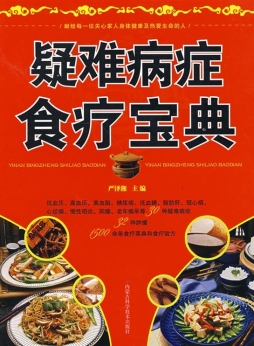 疑难病症食疗宝典封面图