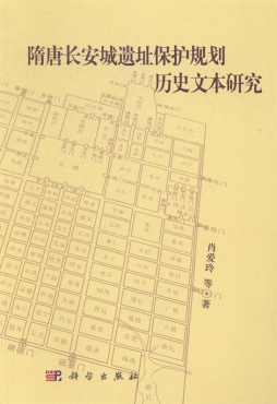 隋唐长安城遗址保护规划历史文本研究封面图