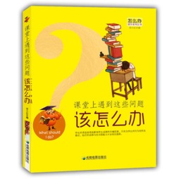 课堂上遇到这些问题该怎么办封面图