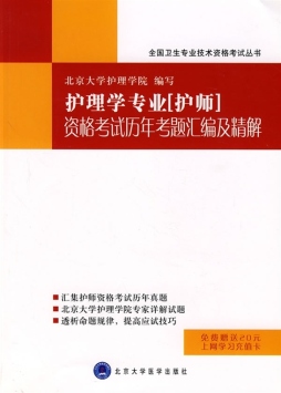 护理学专业（护师）资格考试历年考题汇编及精解封面图