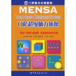门萨超级脑力体操封面图