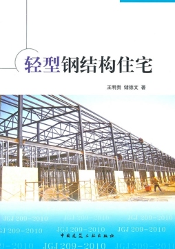 轻型钢结构住宅封面图