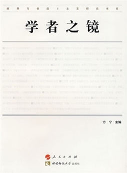 学者之镜封面图