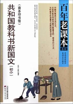 共和国教科书新国文封面图
