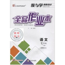 全品作业本封面图