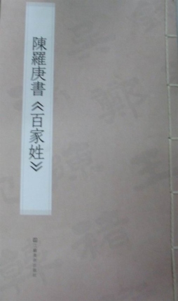 陈罗庚书《百家姓》封面图