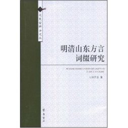 明清山东方言词缀研究封面图