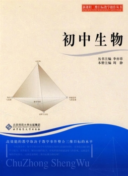 初中生物三维目标教学操作封面图