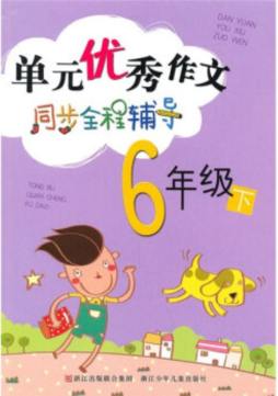 单元优秀作文同步全程辅导封面图