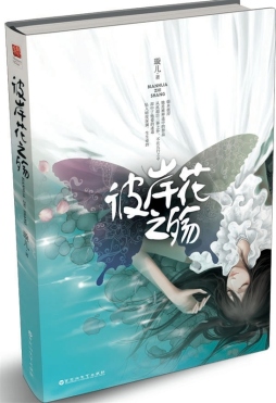 彼岸花之殇封面图