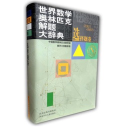 世界数学奥林匹克解题大辞典封面图