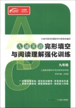 九通英语完形填空与阅读理解强化训练封面图