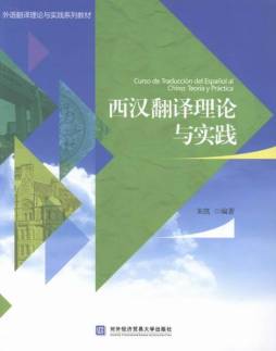 西汉翻译理论与实践封面图
