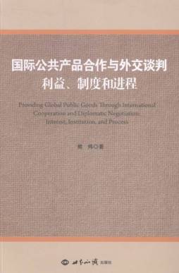 国际公共产品合作与外交谈判封面图