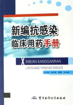 新编临床抗感染用药手册封面图