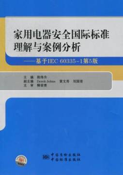 家用电器安全国际标准理解与案例分析封面图