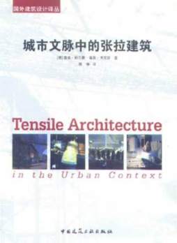 城市文脉中的张拉膜建筑封面图