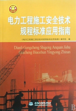 电力工程施工安全技术规程标准应用指南封面图