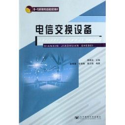 现代电信交换设备封面图