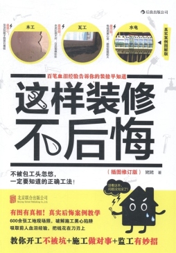 这样装修不后悔封面图