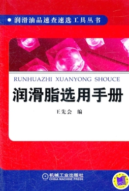 润滑脂选用手册封面图