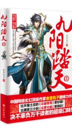 九阳踏天封面图