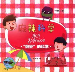 麻辣科学封面图