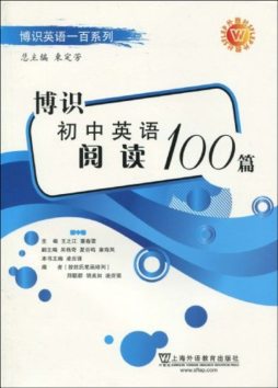 博识初中英语阅读100课封面图