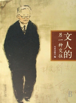 文人的另一种交往封面图