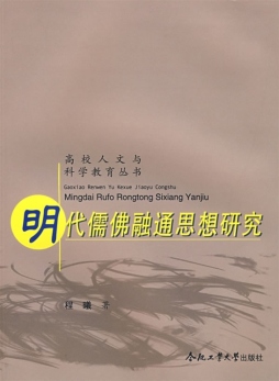明代儒佛融通思想研究封面图