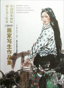 中国国家画院刘大为工作室2010画家写生作品集封面图