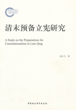 清末预备立宪研究封面图