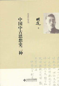中国中古思想史二种封面图