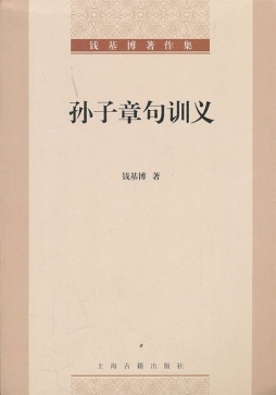 孙子章句训义封面图